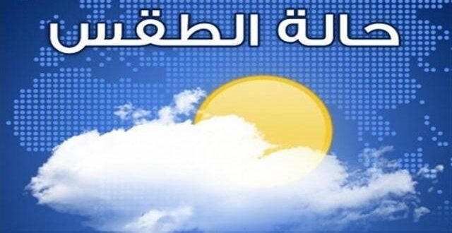 تحذير هام من  الأرصاد الجوية  لكافة المواطنين .. هطول أمطار غزيرة وشديدة في هذه المحافظات