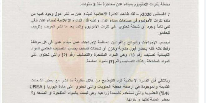 شاهد وثيقة رسمية تكشف حقيقة وجود نترانت الامنيوم المدمرة في ميناء عدن