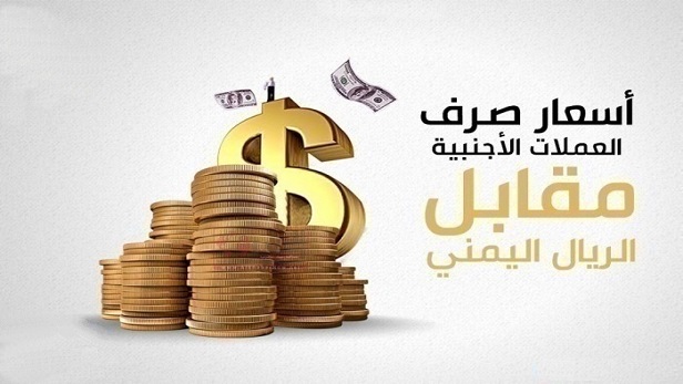 اسعار صرف العملات الاجنبية في كل من صنعاء وعدن اليوم الخميس.