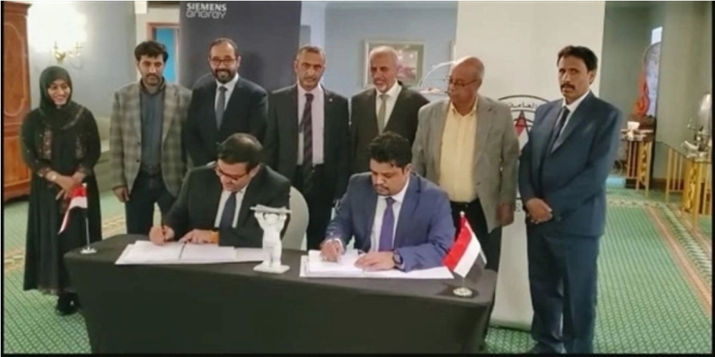 وزير الكهرباء يوقع مع شركة “سيمنس” الألمانية اتفاقية صيانة محطة مأرب الغازية بتمويل كويتي