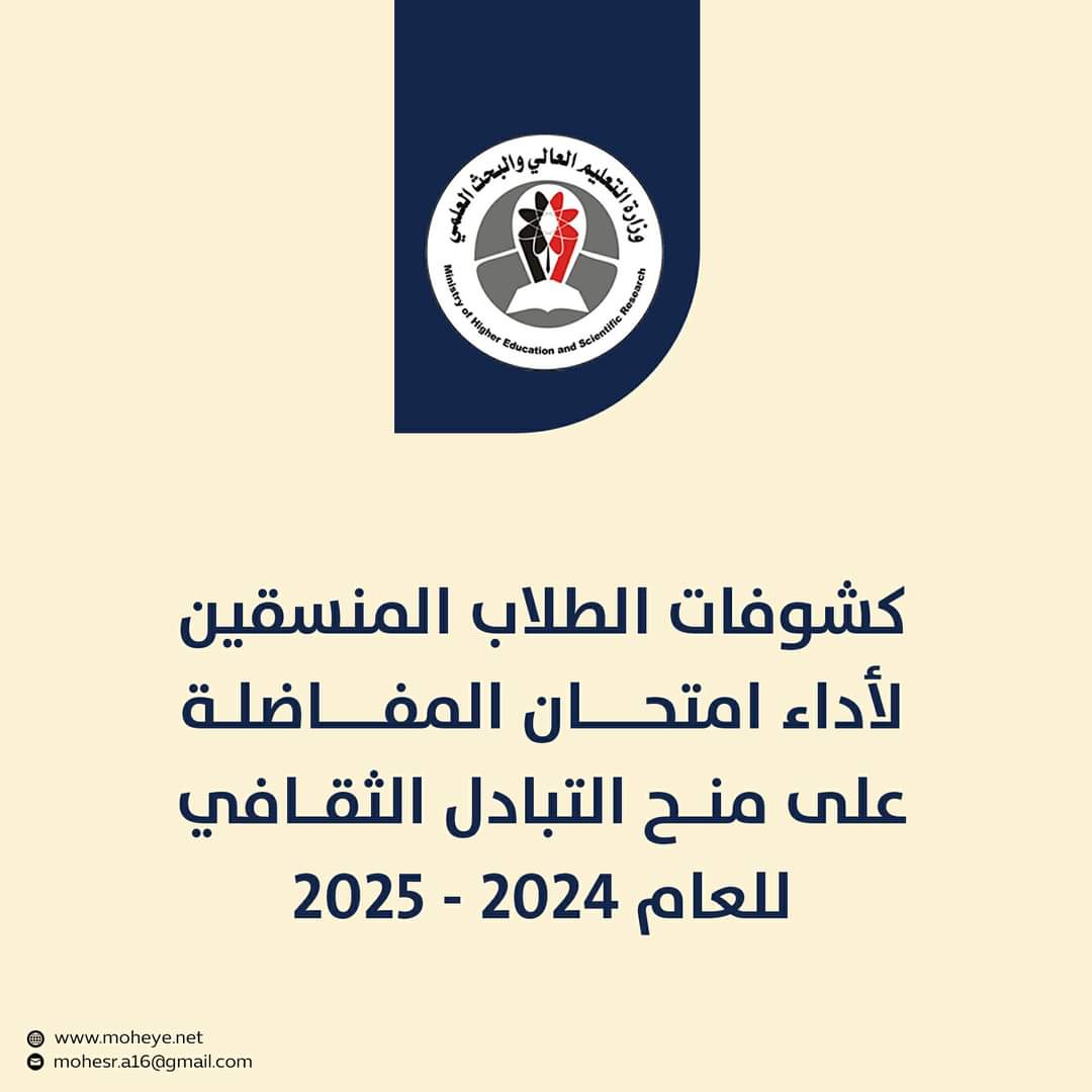 وزارة التعليم العالي تنشر أسماء الطلاب المنسقين لدخول امتحان المفاضلة على منح 2024-2025