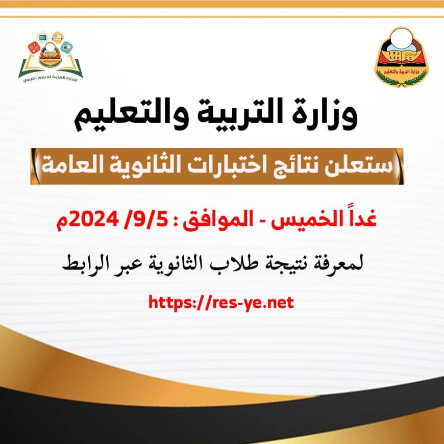 وزارة التربية والتعليم تعلن غدًا نتيجة الثانوية العامة للعام 2024/2023م