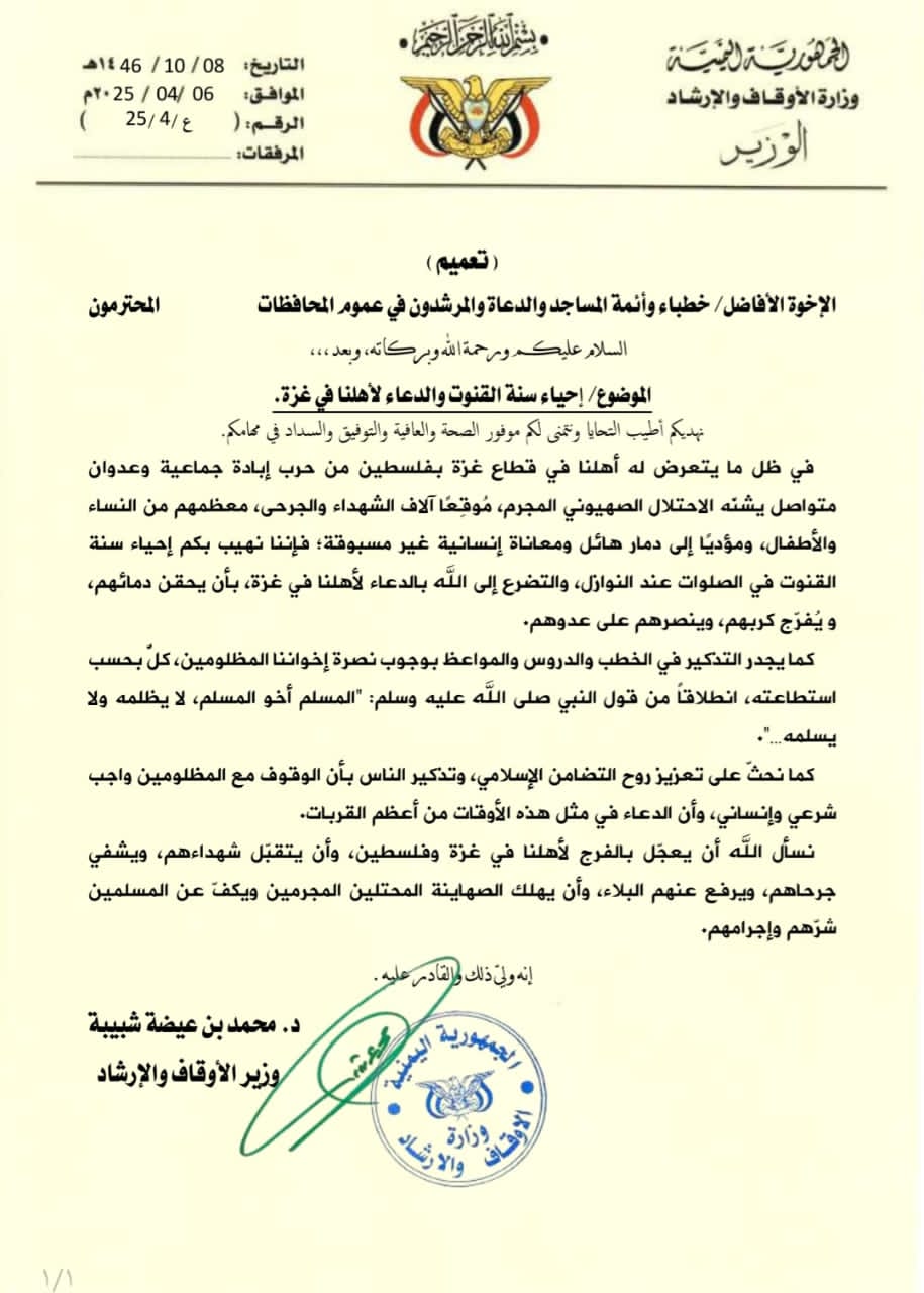 وزارة الأوقاف والإرشاد تدعو خُطباء المساجد في عموم المحافظات لإحياء سنة القنوت والدعاء لأهل غزة