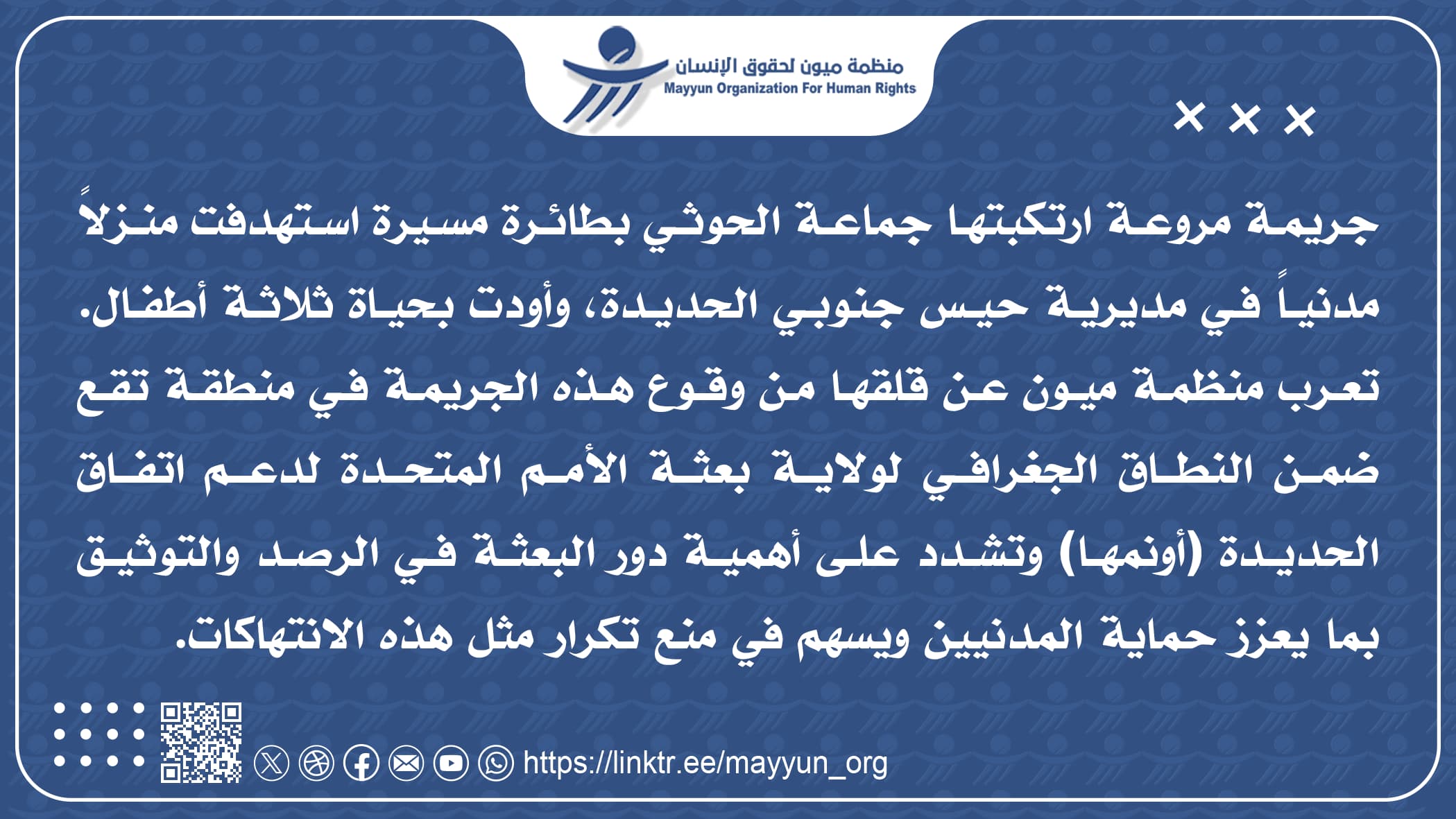 الحديدة.. هجوم بطائرة مسيرة حوثية يقتل أطفالاً في نطاق ولاية الأمم المتحدة