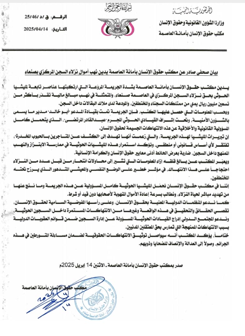 بيان صحفي صادر عن مكتب حقوق الإنسان بأمانة العاصمة يدين نهب أموال نزلاء السجن المركزي بصنعاء