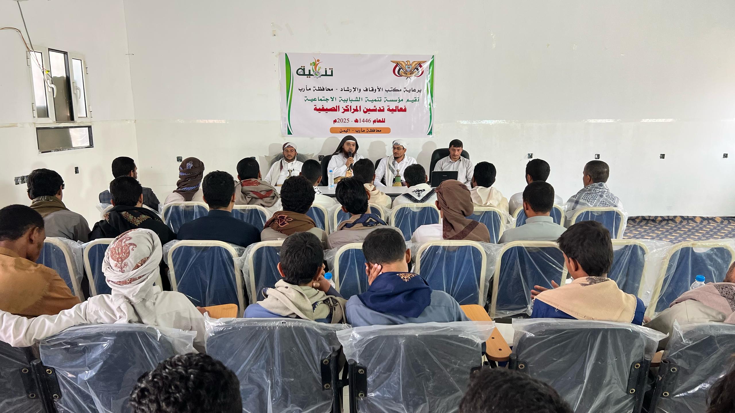 .برعاية مكتب الأوقاف والإرشاد بمأرب.. مؤسسة تنمية الشبابية الاجتماعية تدشّن فعاليات المراكز الصيفية