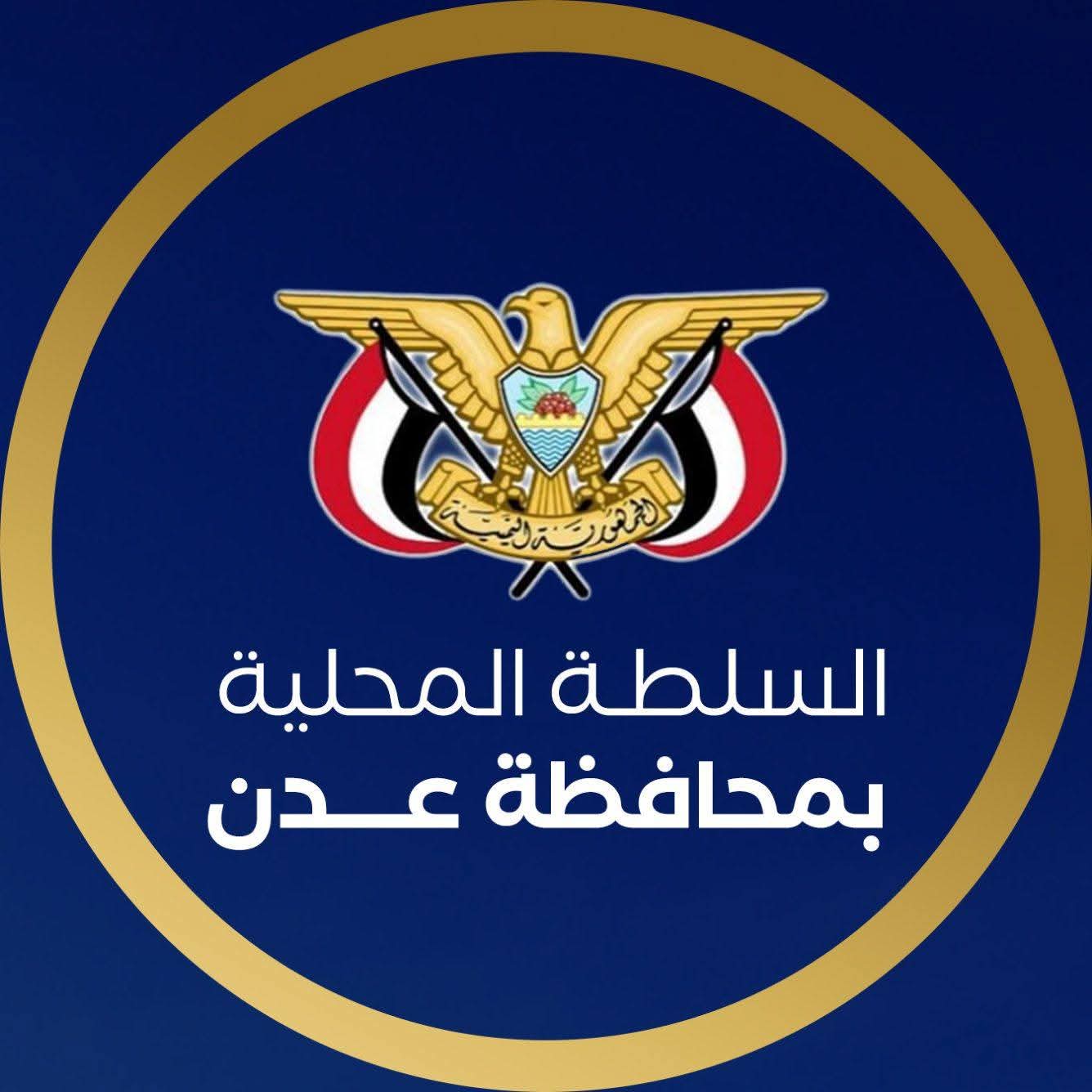 اللجنة الأمنية في العاصمة المؤقتة عدن تصدر بياناً بشأن الأحداث الأخيرة وتهنئ بحلول شهر رمضان