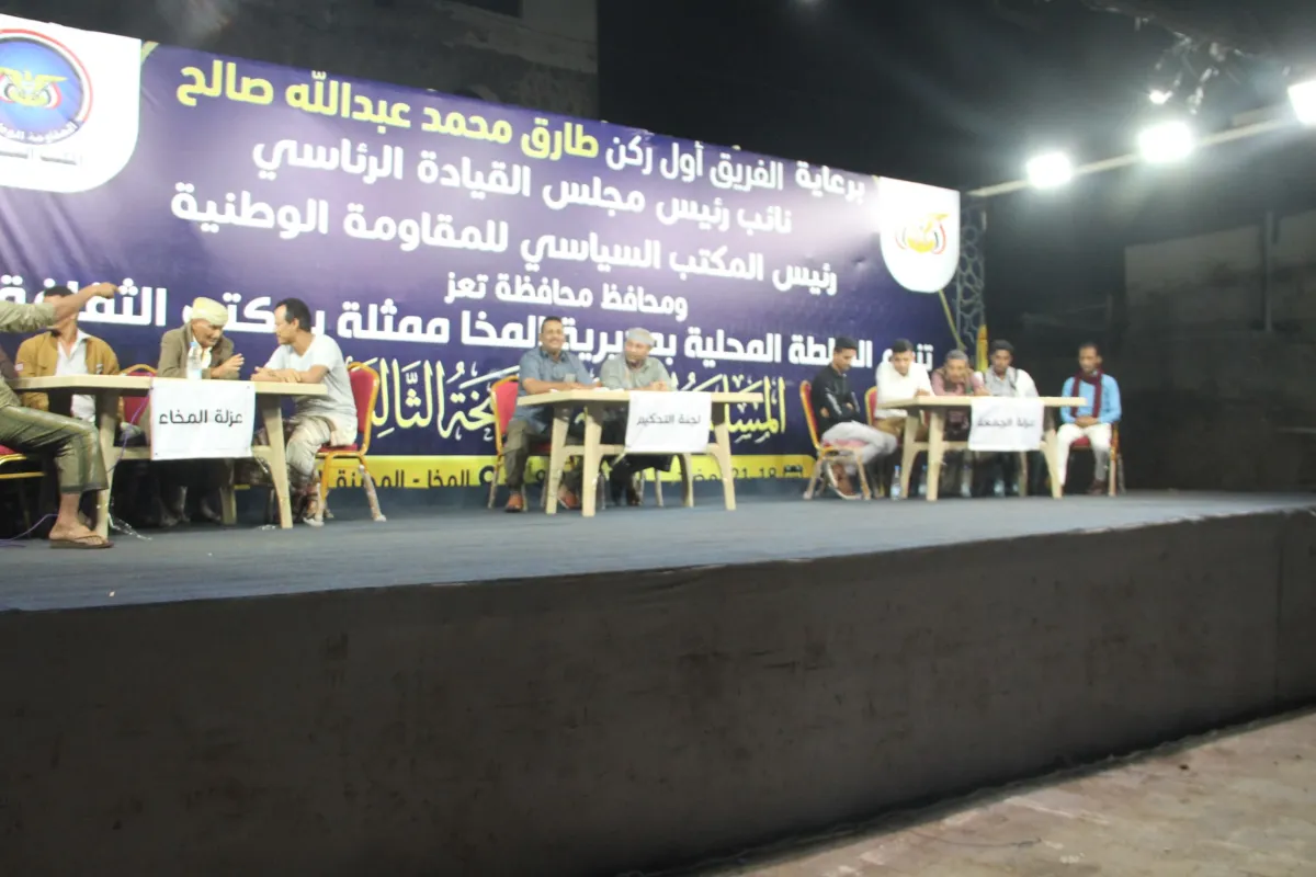 اختتام النسخة الثالثة من المسابقة الثقافية الرمضانية في المخا بحضور جماهيري واسع