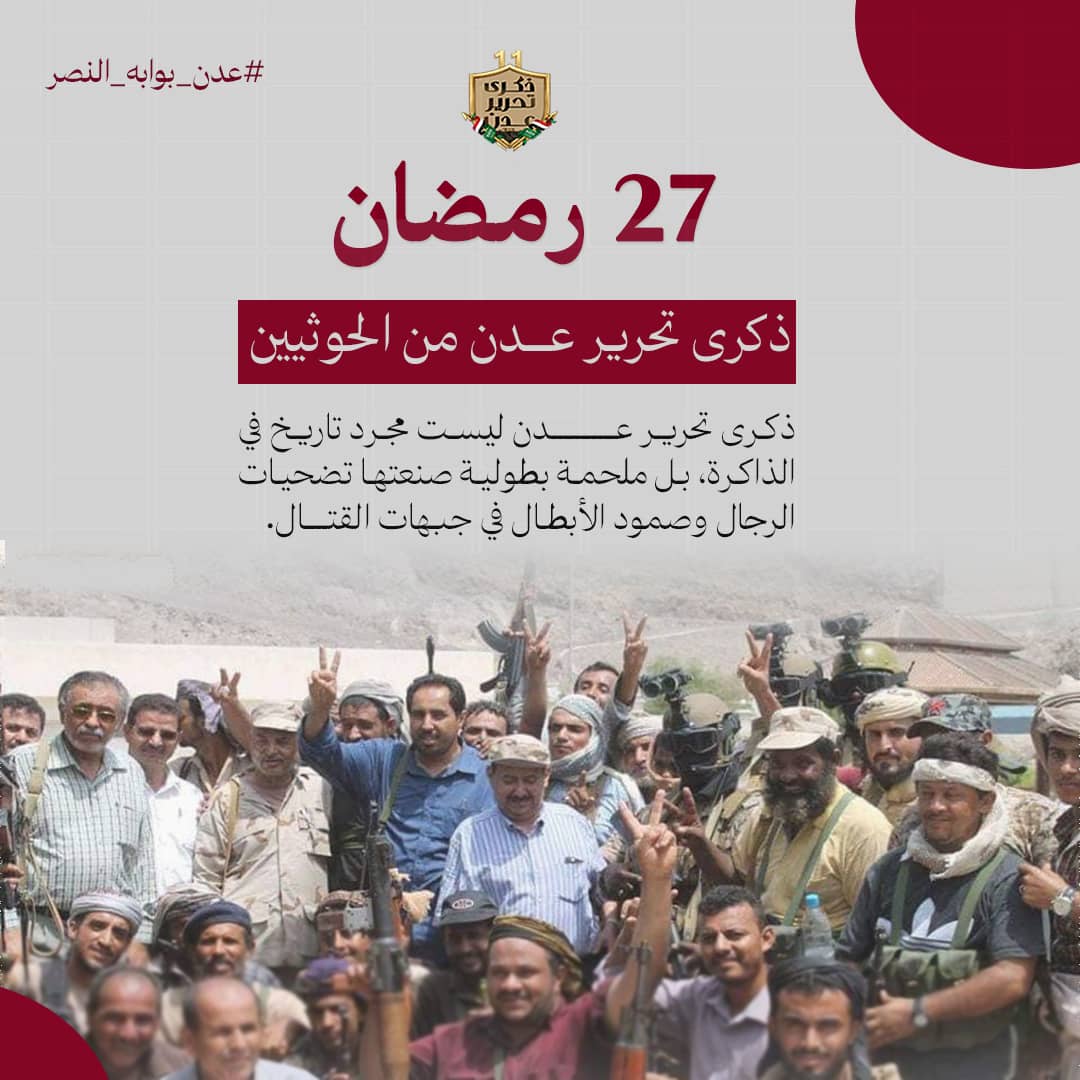 إطلاق حملة إلكترونية في الذكرى الحادية عشرة لتحرير عدن تعبيرًا عن الفخر بملحمة النصر 