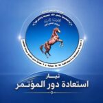 تيار استعادة دور المؤتمر :لم نأتِ لننقسم.. جئنا لنوحد الصف ونستعيد الدولة